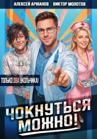 Чокнуться можно! Том 2 - Аржанов Алексей (читать книги бесплатно полностью без регистрации TXT, FB2) 📗