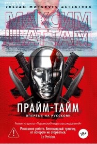 Прайм-тайм - Шаттам Максим (книга бесплатный формат .txt, .fb2) 📗