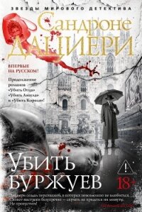 Убить буржуев - Дациери Сандроне (серии книг читать бесплатно txt, fb2) 📗