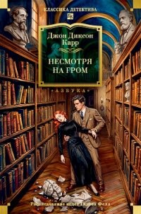 Несмотря на гром - Карр Джон Диксон (книги регистрация онлайн бесплатно .txt, .fb2) 📗