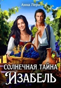 Солнечная тайна Изабель - Лерн Анна (бесплатные онлайн книги читаем полные .txt, .fb2) 📗