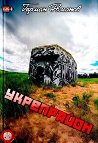 Укрепрайон (СИ) - Романов Герман Иванович (мир книг txt, fb2) 📗