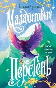 Малахитовый перстень - Орлова Наталья Леонидовна (читаем книги онлайн бесплатно без регистрации .txt, .fb2) 📗