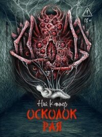 Осколок рая - Картер Ник (читать бесплатно полные книги .TXT, .FB2) 📗