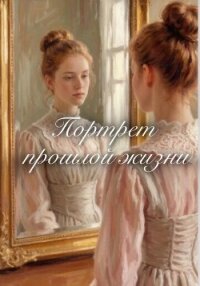 Портрет прошлой жизни - Линвель Эелин (книги онлайн TXT, FB2) 📗
