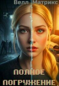 Полное погружение (СИ) - Матрикс Велл (книга жизни .txt, .fb2) 📗