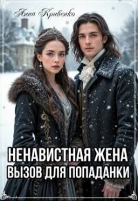 Ненавистная жена. Вызов для попаданки (СИ) - Кривенко Анна (читать книги онлайн бесплатно без сокращение бесплатно .TXT, .FB2) 📗