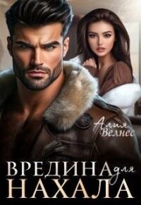 Вредина для нахала (СИ) - Велнес Алия (книги серии онлайн TXT, FB2) 📗