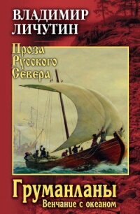 Груманланы. Венчание с океаном - Личутин Владимир (книги онлайн без регистрации полностью .TXT, .FB2) 📗