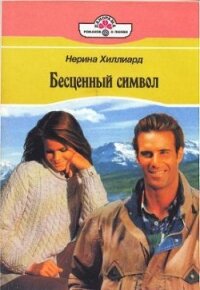 Бесценный символ - Хиллард Нерина (читать книги .txt, .fb2) 📗