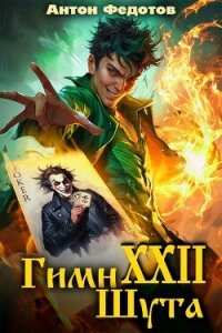 Гимн шута 22 (СИ) - Федотов Антон Сергеевич (читать книги бесплатно .TXT, .FB2) 📗
