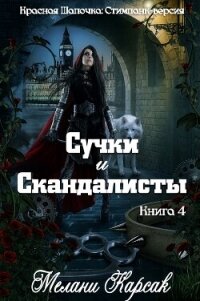 Сучки и скандалисты (ЛП) - Карсак Мелани (хороший книги онлайн бесплатно TXT, FB2) 📗