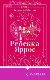 Искра. Эмерсон и Себастьян - Яррос Ребекка (бесплатные версии книг .TXT, .FB2) 📗
