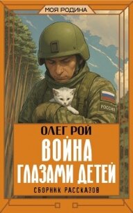 Война глазами детей - Рой Олег (читать книги бесплатно полностью .TXT, .FB2) 📗