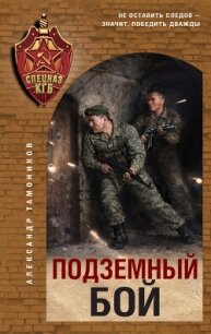 Подземный бой - Тамоников Александр Александрович (читать книги онлайн регистрации .txt, .fb2) 📗