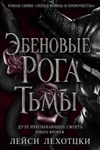Эбеновые рога тьмы (ЛП) - Лехоцки Лейси (читать онлайн полную книгу .TXT, .FB2) 📗