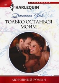 Только останься моим - Рок Джоанна (лучшие бесплатные книги .txt, .fb2) 📗