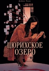 Цюрихское озеро - Роув Дейна (читаемые книги читать TXT, FB2) 📗