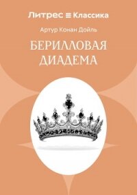 Берилловая диадема - Конан Дойль Артур (хороший книги онлайн бесплатно .TXT, .FB2) 📗
