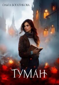 Туман. - Богатикова Ольга Юрьевна (книги хорошего качества txt, fb2) 📗