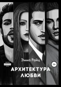 Архитектура любви - Райц Эмма (читать книги онлайн TXT, FB2) 📗