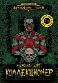 Коллекционер - Варго Александр (читать книги онлайн полностью txt, fb2) 📗