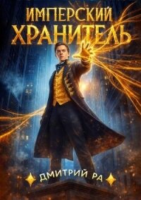 Имперский Хранитель. Тетралогия (СИ) - Ра Дмитрий (читать книги без .txt, .fb2) 📗