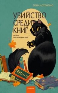 Убийство среди книг - ЛоТемпио Тони (бесплатные книги онлайн без регистрации TXT, FB2) 📗