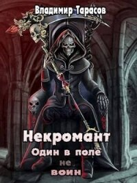 Некромант. Космос. Книга 7 (СИ) - Тарасов Владимир (электронную книгу бесплатно без регистрации .txt, .fb2) 📗