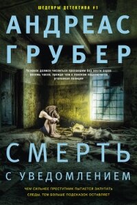 Смерть с уведомлением - Грубер Андреас (читать книги онлайн без сокращений .TXT, .FB2) 📗