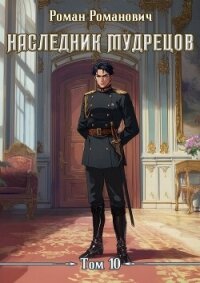 Наследник Мудрецов. Том 10 (СИ) - Романович Роман (читаемые книги читать .txt, .fb2) 📗