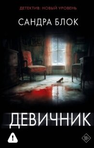 Девичник - Блок Сандра (бесплатные онлайн книги читаем полные версии .TXT, .FB2) 📗
