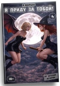 Я приду за тобой! 4 (СИ) - "А.Морале" (книги онлайн полностью бесплатно txt, fb2) 📗