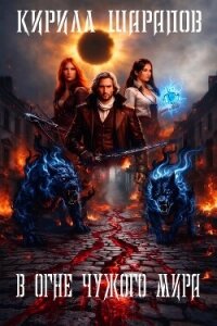 В огне чужого мира (СИ) - Шарапов Кирилл (книги серии онлайн txt, fb2) 📗