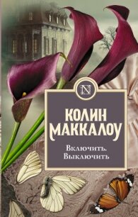 Включить. Выключить - Маккалоу Колин (читать книги бесплатно полностью без регистрации сокращений TXT, FB2) 📗