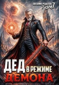 Дед в режиме демона. Том 7 (СИ) - Решетов Евгений Валерьевич "Данте" (е книги .TXT, .FB2) 📗