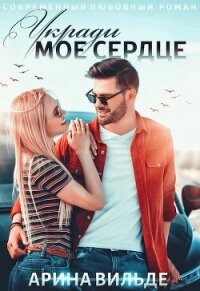 Укради мое сердце (СИ) - Вильде Арина (читаемые книги читать онлайн бесплатно полные txt, fb2) 📗