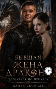Бывшая жена дракона. Вернуться по приказу (СИ) - Скофилд Майкл (книги регистрация онлайн бесплатно TXT, FB2) 📗