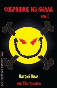 Собранное из Килла: Том 1 (ЛП) - Килл Патрик (лучшие бесплатные книги .TXT, .FB2) 📗