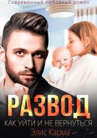 Развод. Как уйти и не вернуться - Карма Элис (читать хорошую книгу TXT, FB2) 📗