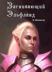 Загнивающий Эльфланд (СИ) - Михнегер Егор (мир книг .TXT, .FB2) 📗