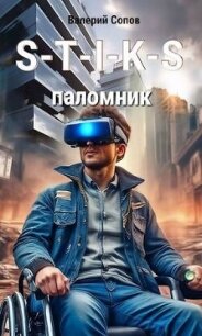 S-T-I-K-S. Паломник - Валерий Сопов (СИ) - Сопов Валерий (книга регистрации .TXT, .FB2) 📗