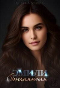 Эмили. Отчаянная (СИ) - "De Ojos Verdes" (читать книги онлайн без сокращений .txt, .fb2) 📗