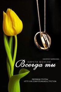 Всегда ты (ЛП) - Моусли Кирсти (мир книг TXT, FB2) 📗