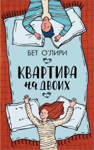 Квартира на двоих - О' (читать полную версию книги .txt, .fb2) 📗