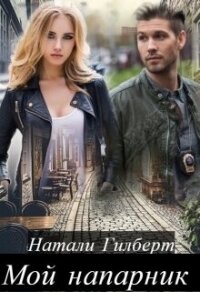 Мой напарник (СИ) - Гилберт Натали (читать книги полностью .TXT, .FB2) 📗