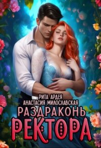 Раздраконь ректора (СИ) - Милославская Анастасия (книги онлайн полностью бесплатно txt, fb2) 📗