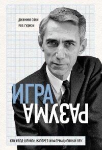 Игра разума. Как Клод Шеннон изобрел информационный век - Сони Джимми (читать книги онлайн бесплатно без сокращение бесплатно .txt, .fb2) 📗