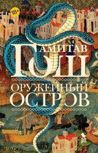 Оружейный остров - Гош Амитав (читаемые книги читать онлайн бесплатно полные txt, fb2) 📗
