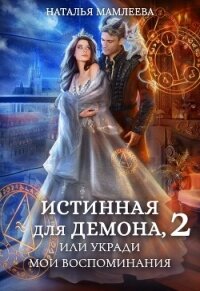 Истинная для демона-2, или Укради мои воспоминания - Мамлеева Наталья (читать хорошую книгу .txt, .fb2) 📗